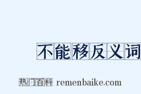 貧賤不能移反义词是什么意思的图片